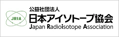 公益社団法人 日本アイソトープ協会