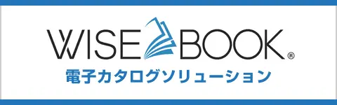 WISEBOOK 電子カタログソリューション