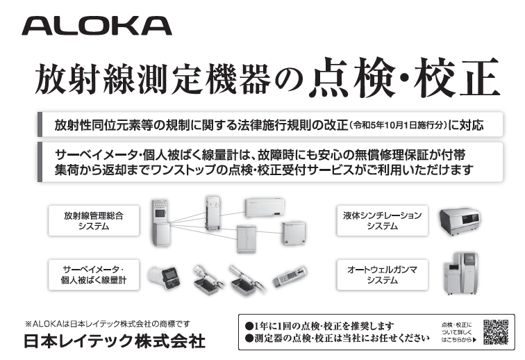 サーベイメータ等の点検・校正