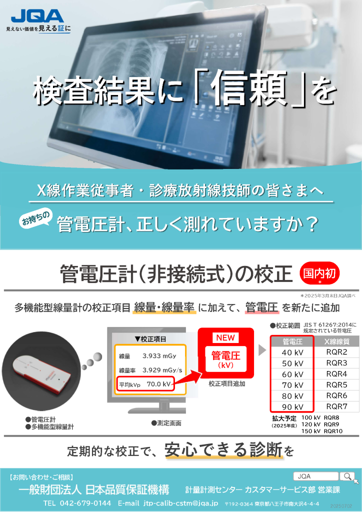 放射線測定器の校正