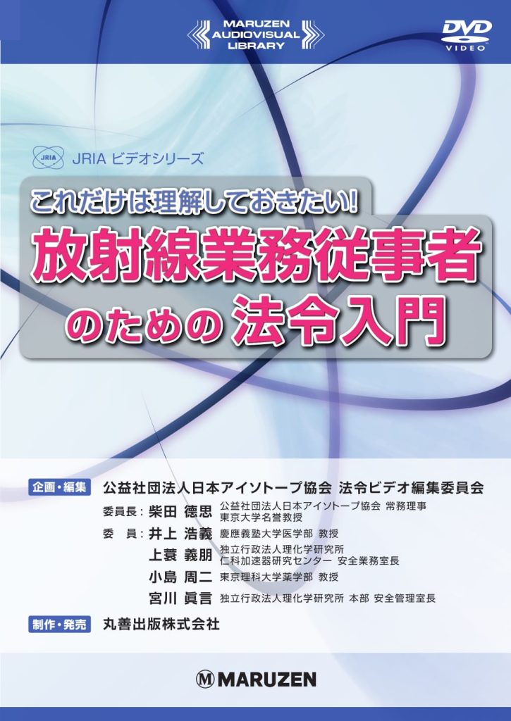 教育訓練用視聴覚教材DVD「これだけは理解しておきたい!放射線業務従事者のための法令入門」