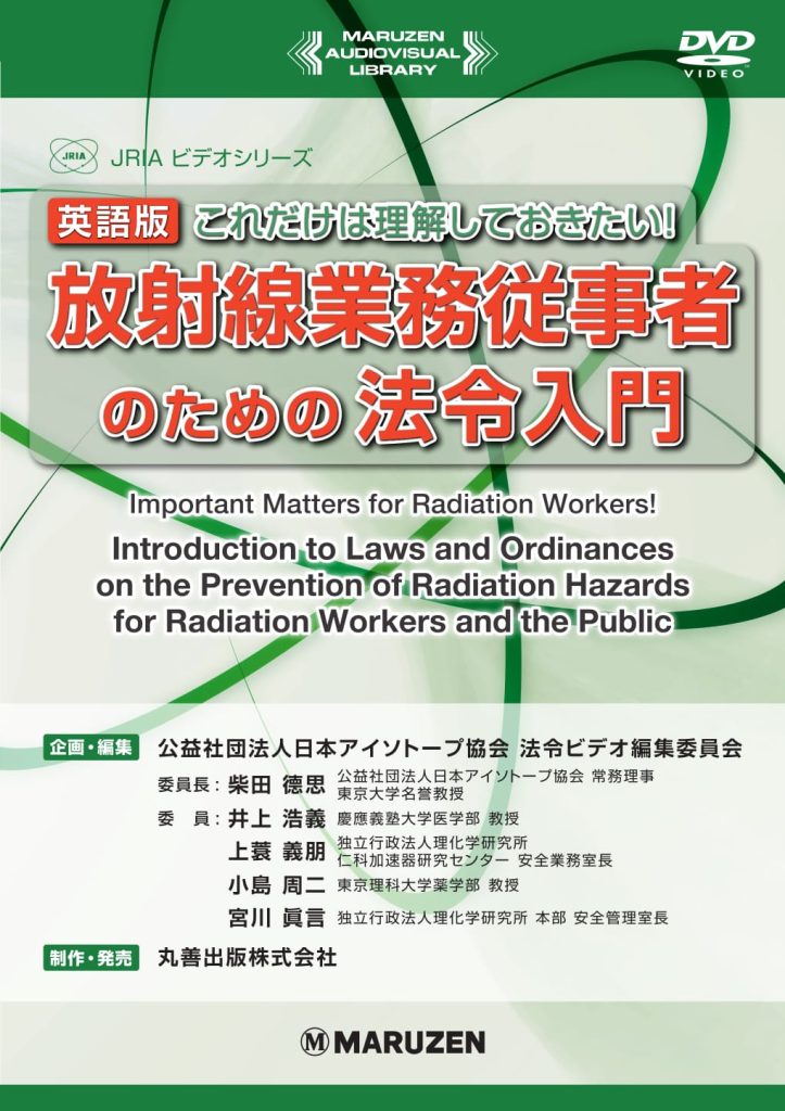 教育訓練用視聴覚教材DVD「Important Matters for Radiation Workers !  Introduction to Laws and Ordinances on Prevention of Radiation Hazards for Radiation Workers and the Public」