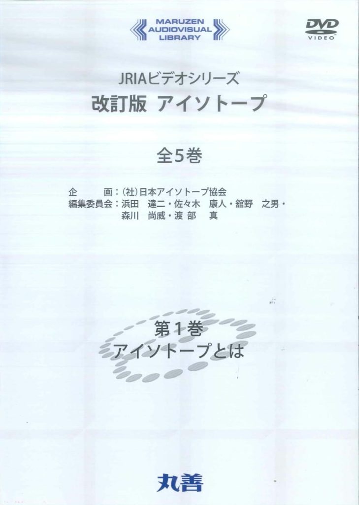 教育訓練用視聴覚教材DVD「改訂版アイソトープ」
