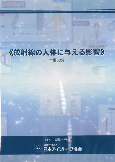 教育訓練用視聴覚教材DVD 「放射線の人体に与える影響」